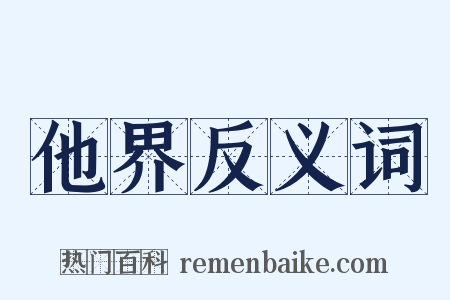 他界反义词是什么意思的图片